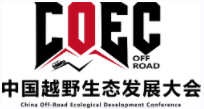 中国越野生态发展大会